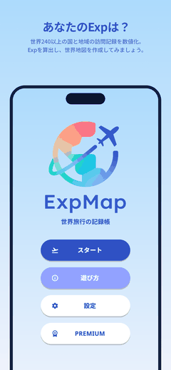 ExpMapのタイトル画面。地球儀と飛行機のロゴ、「世界旅行の記録帳」の文字と、スタート・遊び方・設定のボタン